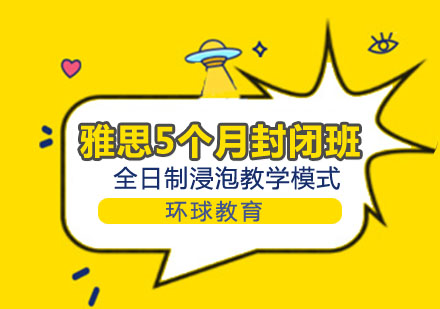 雅思5个月全浸泡封闭班