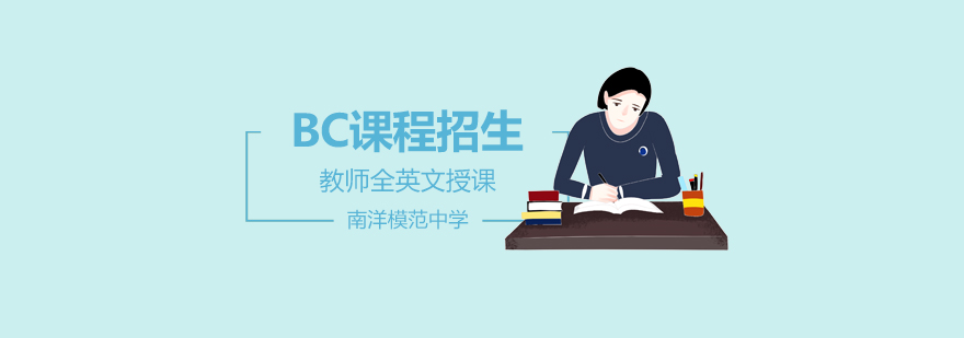 南模中学国际课程
