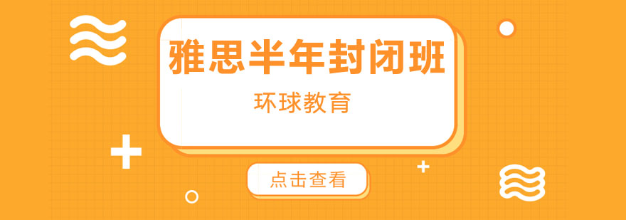 雅思封闭班教学环境