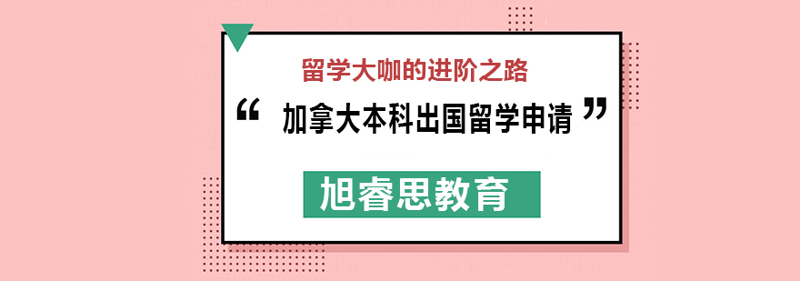 武汉加拿大本科出国留学申请