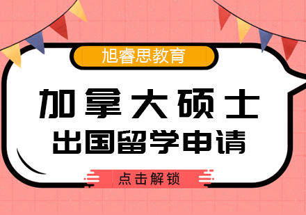 武汉加拿大硕士出国留学申请