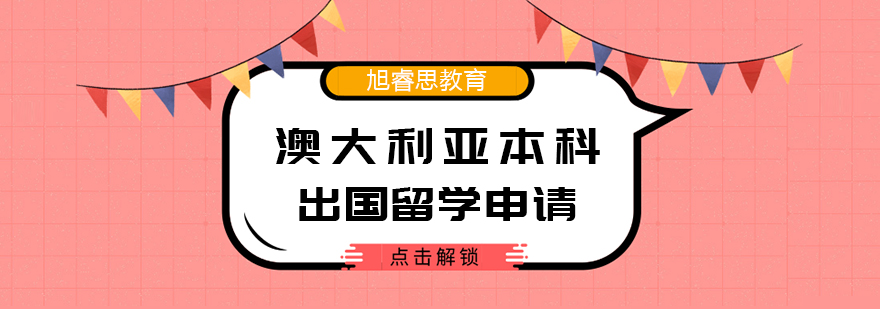 武汉澳大利亚本科出国留学申请