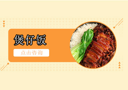 佛山煲仔饭培训班