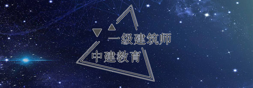 建筑师执业资格考试培训