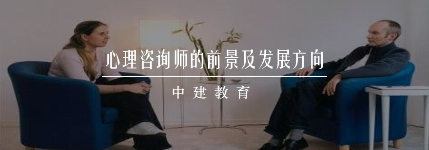 心理咨询师的前景及发展方向