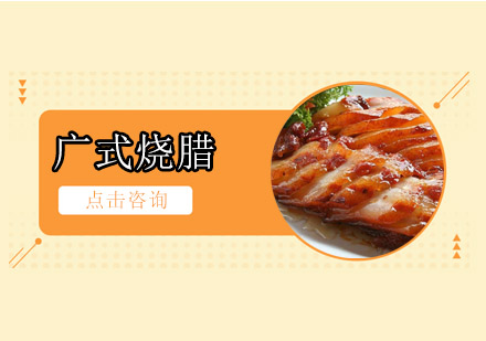 佛山广式烧腊培训班