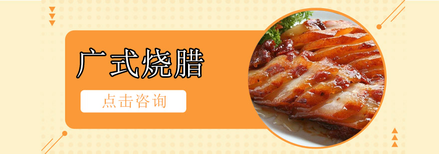 广式烧腊制作教学现场