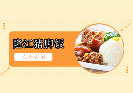 隆江猪脚饭培训班