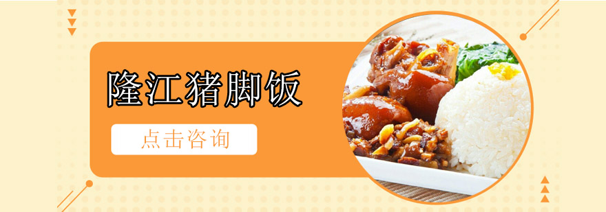 隆江猪脚饭制作教学