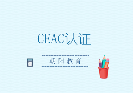 西安CEAC认证