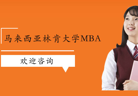 马来西亚林肯大学MBA培训班