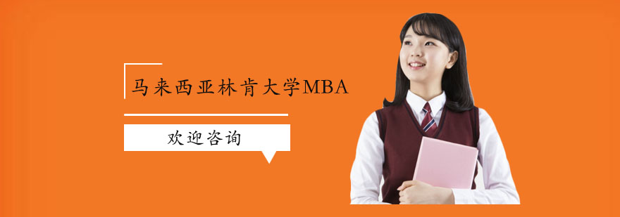 马来西亚林肯大学MBA培训班