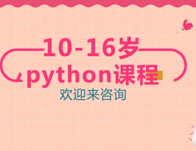 重庆python课程