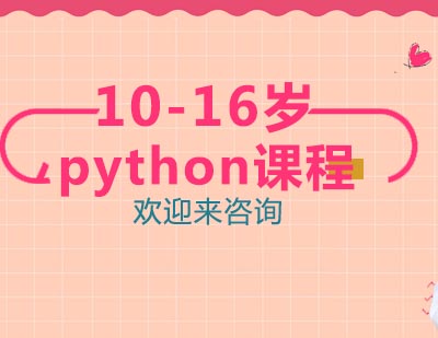 重庆python课程