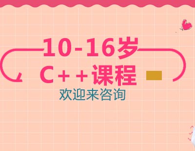 重庆C++课程