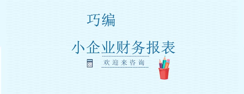 财务报表编制教学