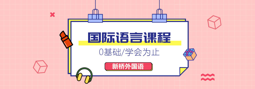 多语种课程体系