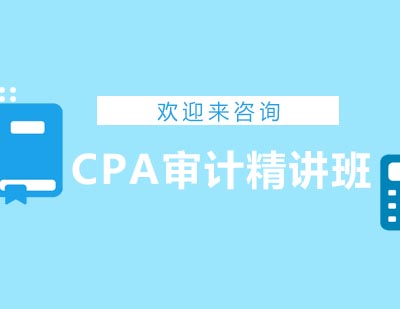 重庆CPA审计精讲班