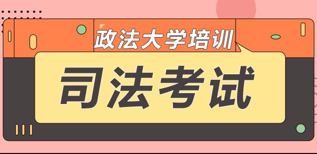 法考冲刺阶段突破攻略