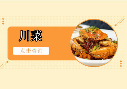 佛山川菜培训班