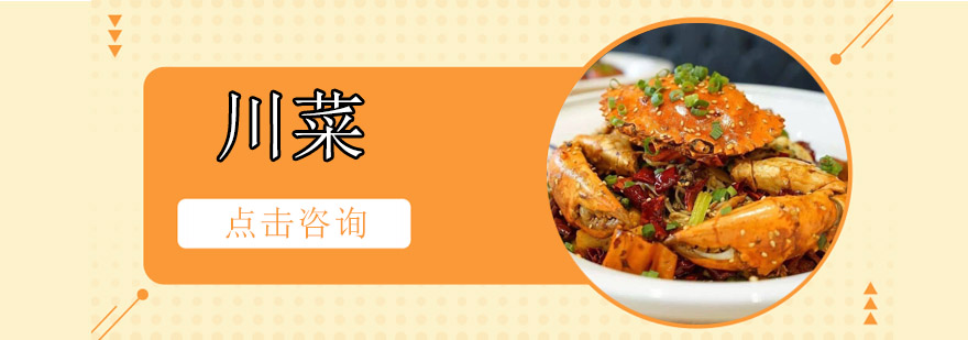 川菜制作实操教学