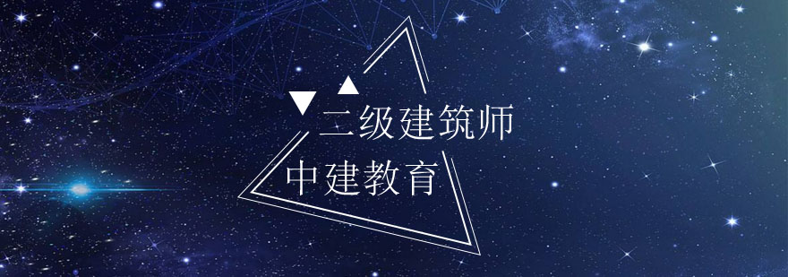二级建筑师课程