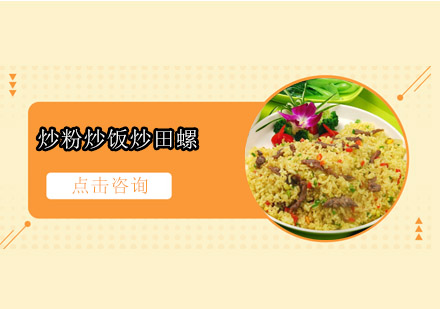 佛山炒粉炒饭炒田螺培训班