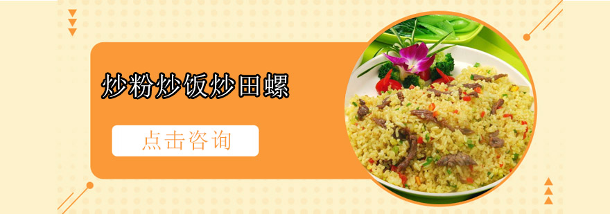 佛山炒粉炒饭炒田螺技术教学