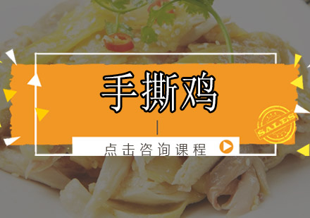佛山手撕鸡培训班