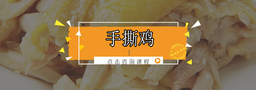手撕鸡制作教学现场