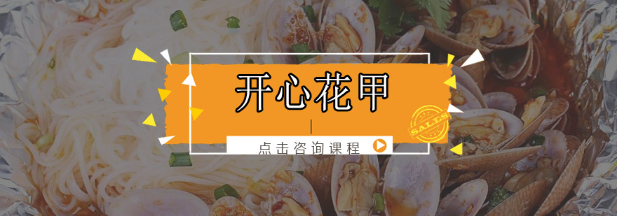 花甲粉制作现场教学