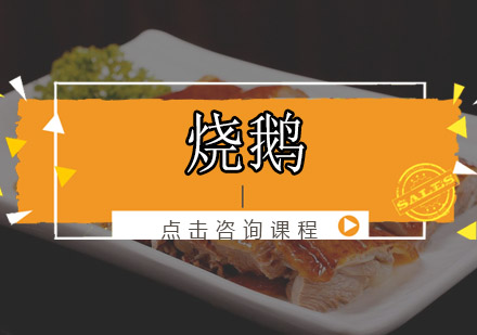 佛山烧鹅培训班