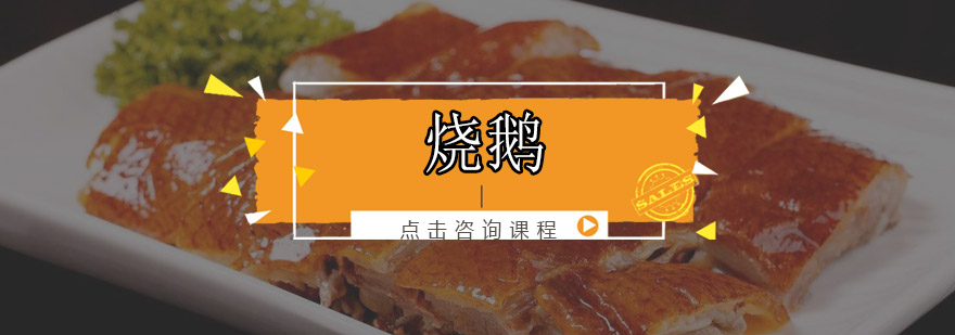 广式烧鹅制作现场教学