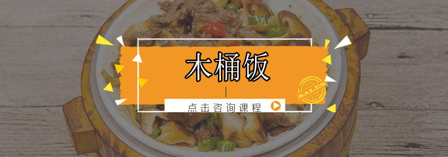 木桶饭制作教学