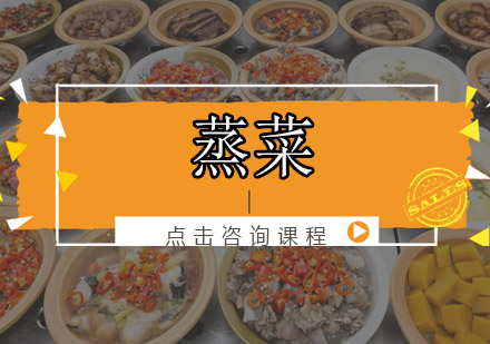 佛山蒸菜培训班