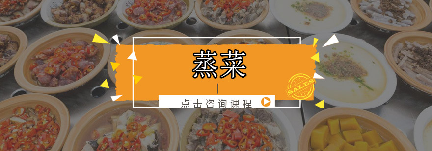 蒸菜操作教学现场