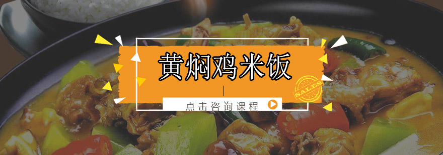 黄焖鸡米饭制作教学