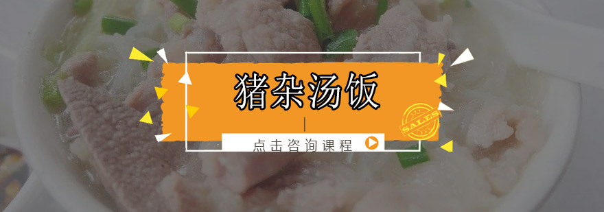 猪杂汤饭制作教学现场