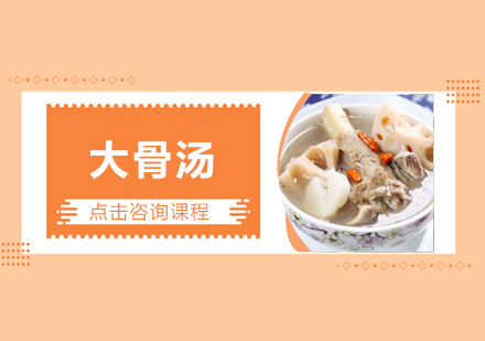 佛山大骨汤培训班