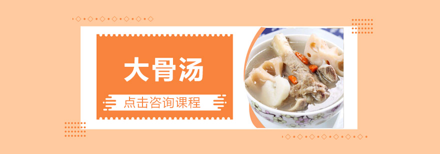 大骨汤实操教学现场