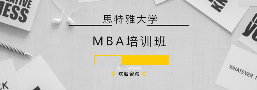 MBA课堂研讨