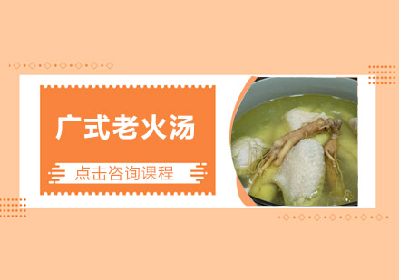 佛山广式老火汤培训班