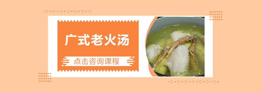 广式老火汤实操教学现场