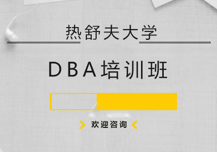 热舒夫大学DBA培训班