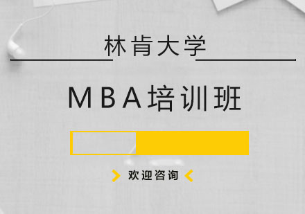 林肯大学MBA培训班