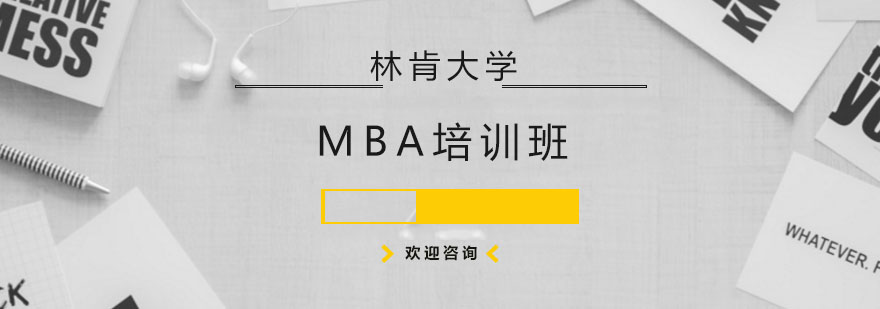 MBA课堂研讨