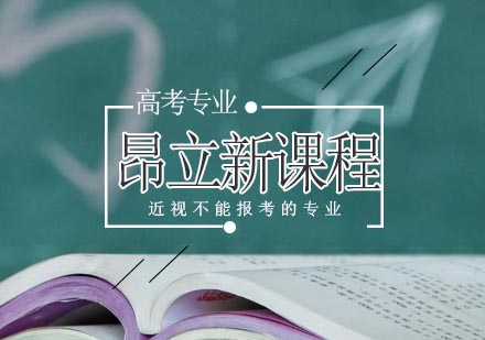高考视力限制专业全解析