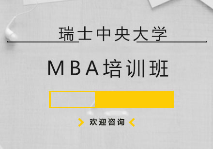 瑞士中央大学MBA培训班