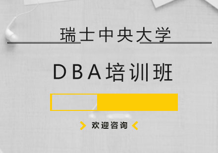 瑞士中央大学DBA培训班