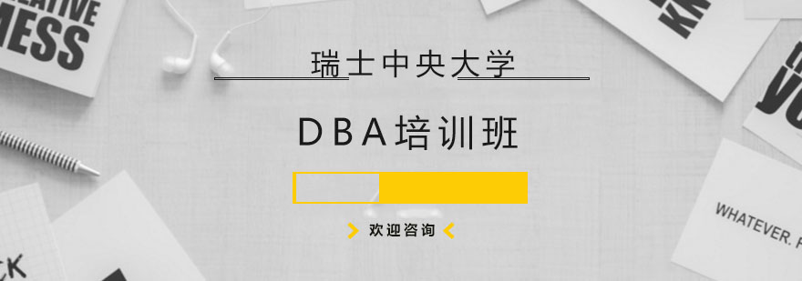 DBA课程体系